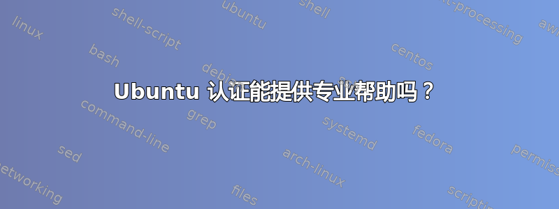 Ubuntu 认证能提供专业帮助吗？