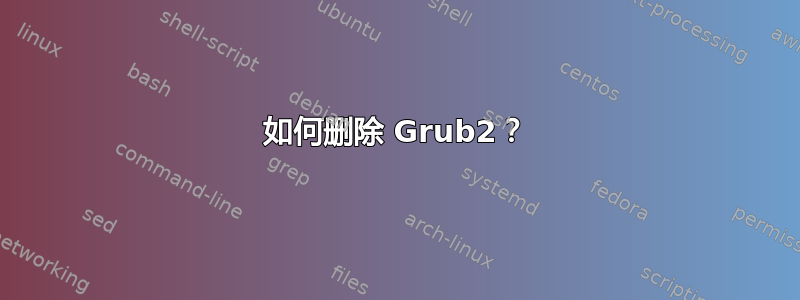 如何删除 Grub2？