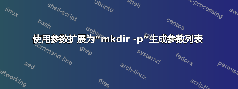 使用参数扩展为“mkdir -p”生成参数列表