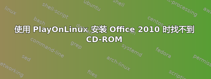 使用 PlayOnLinux 安装 Office 2010 时找不到 CD-ROM