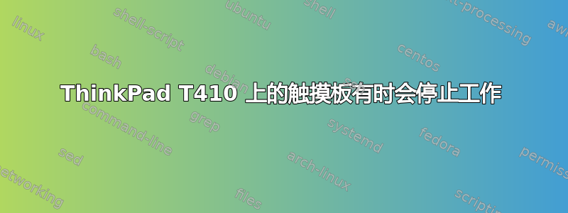 ThinkPad T410 上的触摸板有时会停止工作