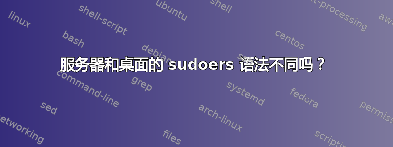 服务器和桌面的 sudoers 语法不同吗？