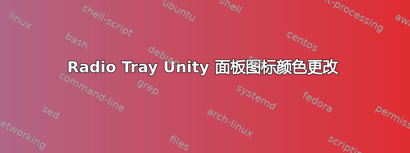 Radio Tray Unity 面板图标颜色更改