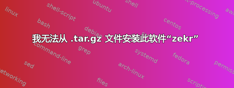 我无法从 .tar.gz 文件安装此软件“zekr”