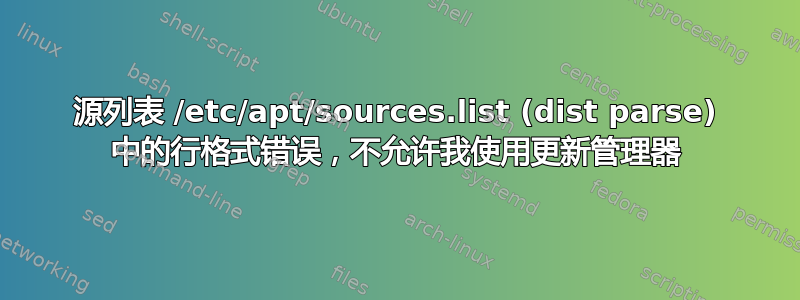 源列表 /etc/apt/sources.list (dist parse) 中的行格式错误，不允许我使用更新管理器