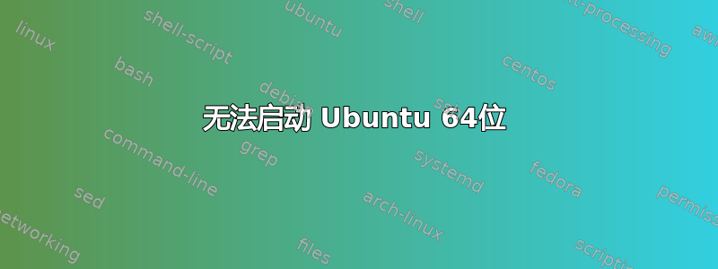 无法启动 Ubuntu 64位