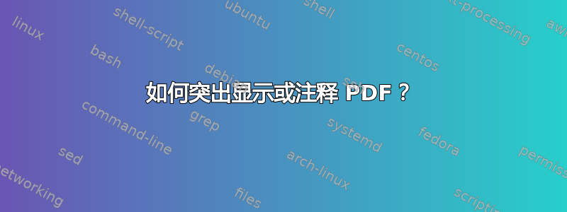 如何突出显示或注释 PDF？