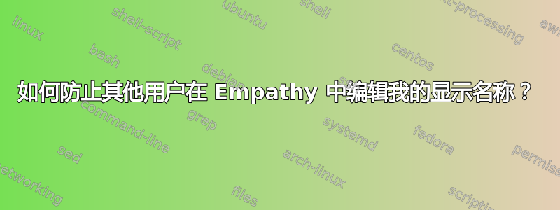 如何防止其他用户在 Empathy 中编辑我的显示名称？