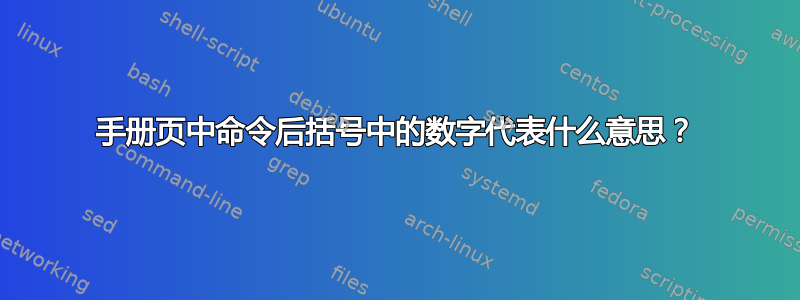 手册页中命令后括号中的数字代表什么意思？