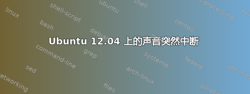 Ubuntu 12.04 上的声音突然中断