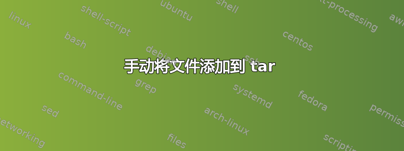 手动将文件添加到 tar