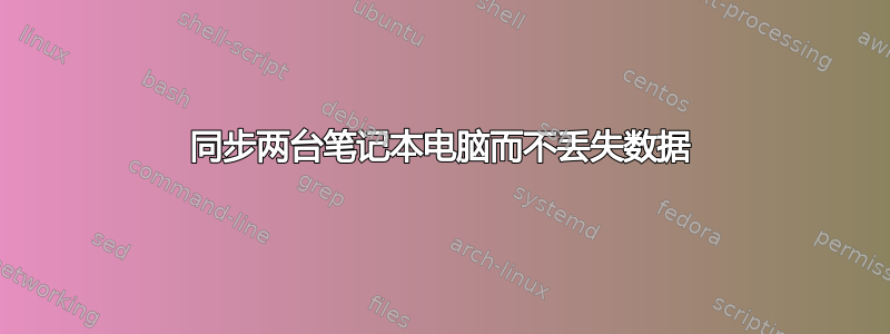 同步两台笔记本电脑而不丢失数据