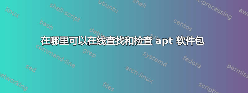 在哪里可以在线查找和检查 apt 软件包