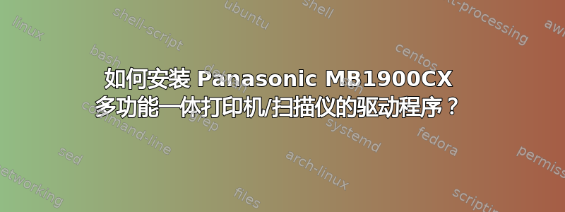 如何安装 Panasonic MB1900CX 多功能一体打印机/扫描仪的驱动程序？