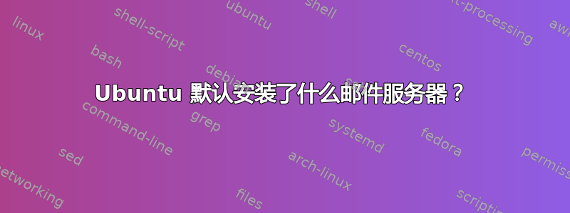 Ubuntu 默认安装了什么邮件服务器？