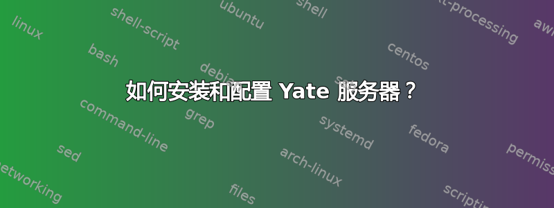 如何安装和配置 Yate 服务器？