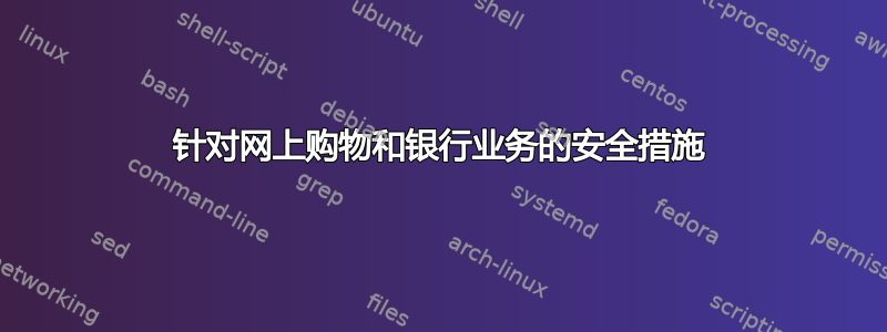 针对网上购物和银行业务的安全措施