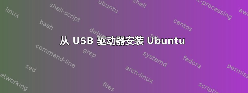 从 USB 驱动器安装 Ubuntu