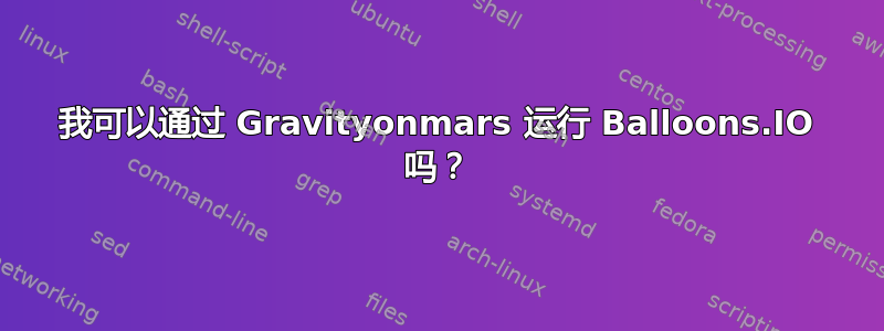 我可以通过 Gravityonmars 运行 Balloons.IO 吗？