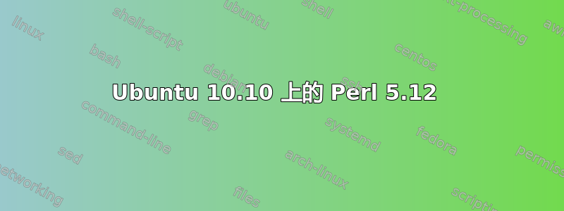 Ubuntu 10.10 上的 Perl 5.12 