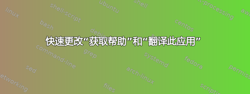 快速更改“获取帮助”和“翻译此应用”