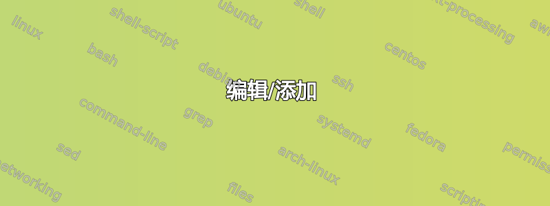 编辑/添加