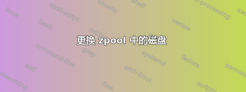 更换 zpool 中的磁盘