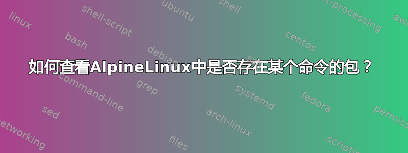 如何查看AlpineLinux中是否存在某个命令的包？