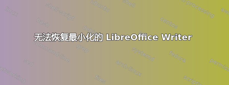 无法恢复最小化的 LibreOffice Writer