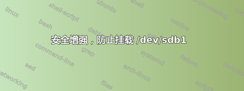 安全增强，防止挂载 /dev/sdb1 