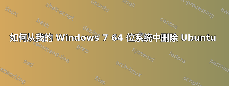 如何从我的 Windows 7 64 位系统中删除 Ubuntu