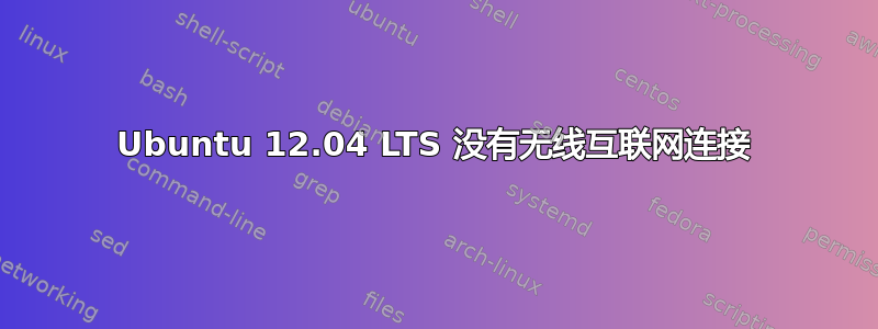 Ubuntu 12.04 LTS 没有无线互联网连接