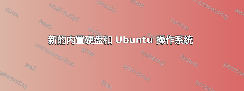 新的内置硬盘和 Ubuntu 操作系统