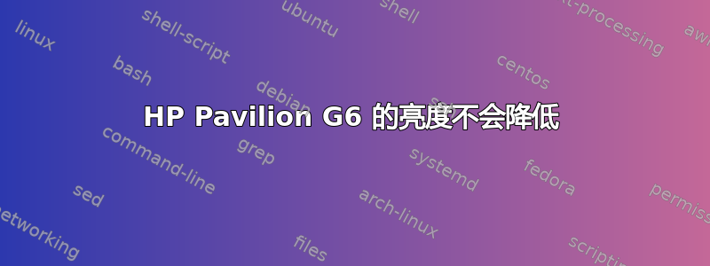 HP Pavilion G6 的亮度不会降低