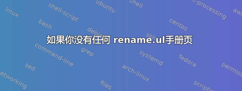 如果你没有任何 rename.ul手册页