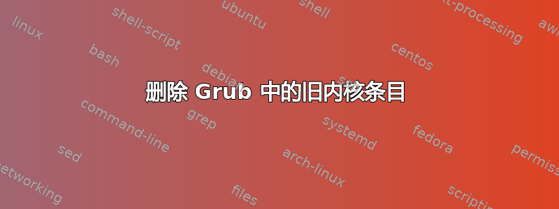 删除 Grub 中的旧内核条目