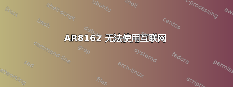 AR8162 无法使用互联网