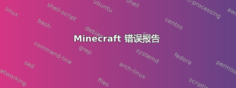 Minecraft 错误报告