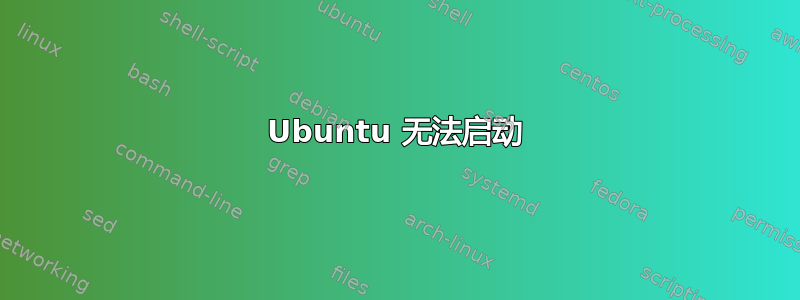 Ubuntu 无法启动