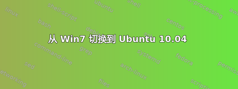 从 Win7 切换到 Ubuntu 10.04