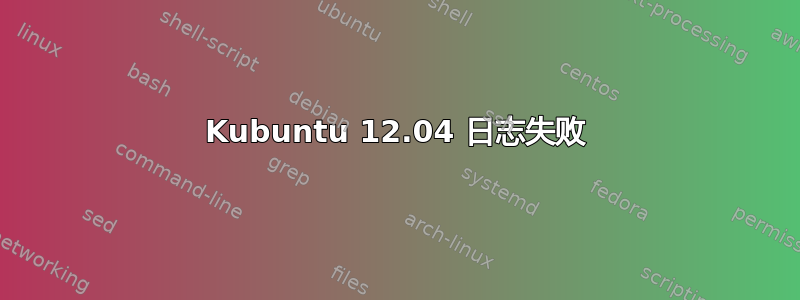 Kubuntu 12.04 日志失败