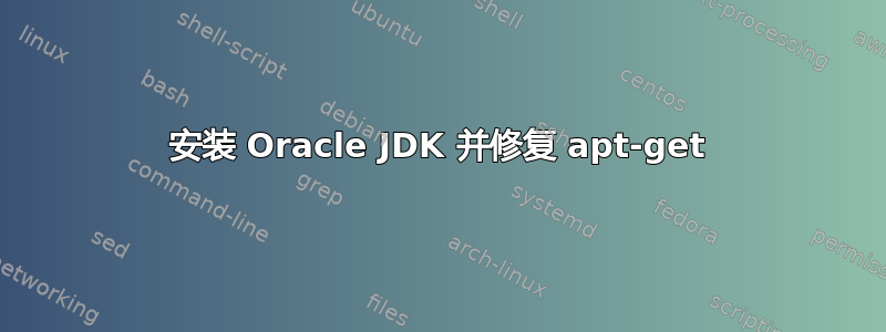 安装 Oracle JDK 并修复 apt-get