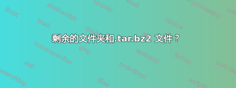 剩余的文件夹和.tar.bz2 文件？