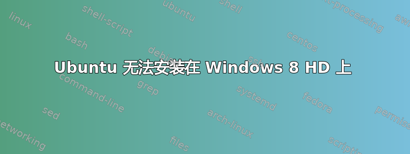 Ubuntu 无法安装在 Windows 8 HD 上