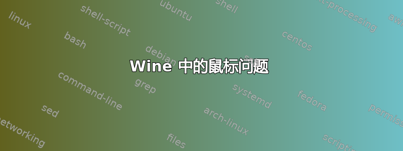 Wine 中的鼠标问题