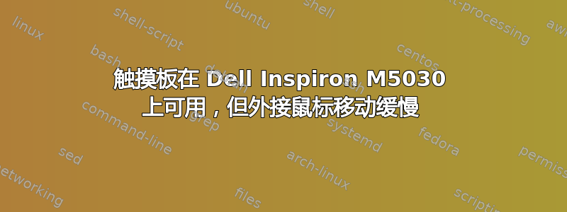 触摸板在 Dell Inspiron M5030 上可用，但外接鼠标移动缓慢