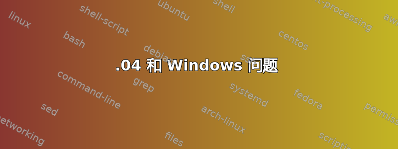 12.04 和 Windows 问题