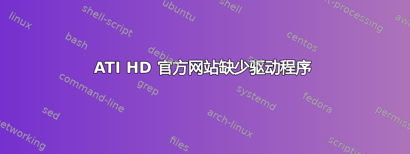 ATI HD 官方网站缺少驱动程序