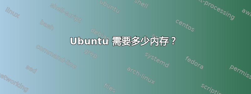 Ubuntu 需要多少内存？