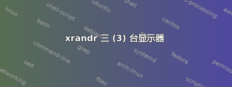 xrandr 三 (3) 台显示器